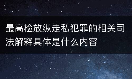 最高检放纵走私犯罪的相关司法解释具体是什么内容