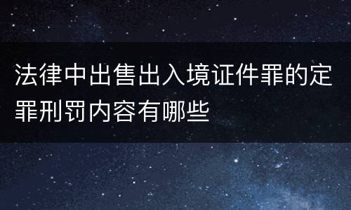法律中出售出入境证件罪的定罪刑罚内容有哪些
