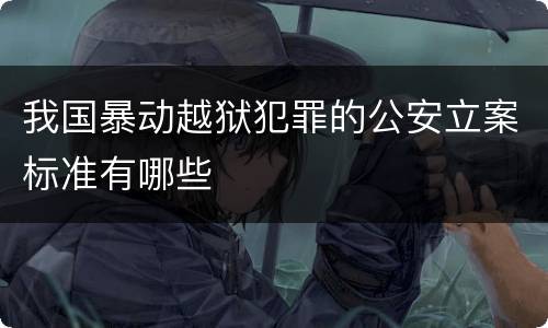 我国暴动越狱犯罪的公安立案标准有哪些