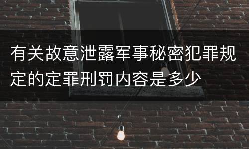有关故意泄露军事秘密犯罪规定的定罪刑罚内容是多少