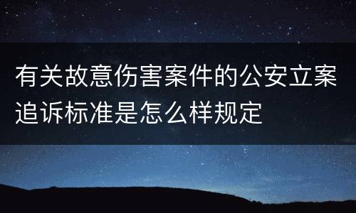 有关故意伤害案件的公安立案追诉标准是怎么样规定