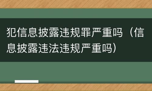 犯信息披露违规罪严重吗（信息披露违法违规严重吗）