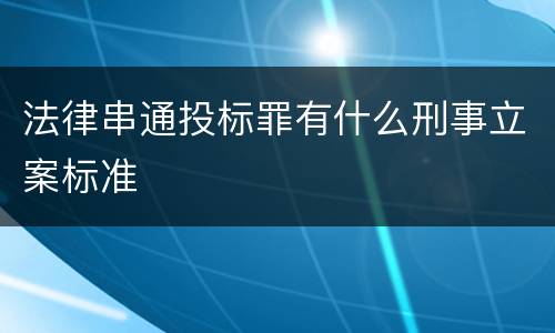 法律串通投标罪有什么刑事立案标准