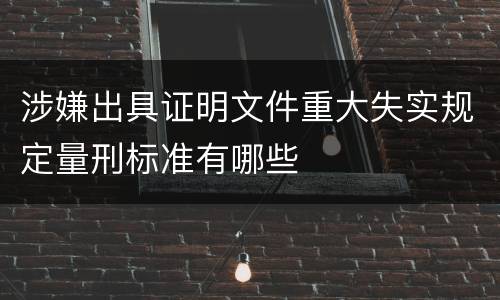 涉嫌出具证明文件重大失实规定量刑标准有哪些