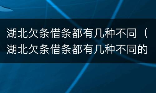 湖北欠条借条都有几种不同（湖北欠条借条都有几种不同的）