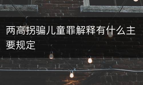 两高拐骗儿童罪解释有什么主要规定