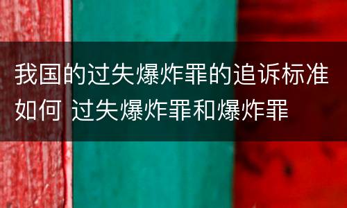 我国的过失爆炸罪的追诉标准如何 过失爆炸罪和爆炸罪