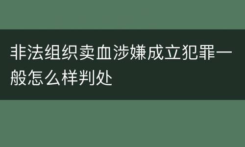 非法组织卖血涉嫌成立犯罪一般怎么样判处
