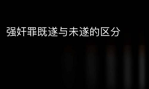 强奸罪既遂与未遂的区分