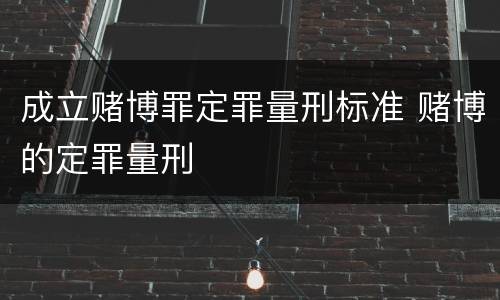 成立赌博罪定罪量刑标准 赌博的定罪量刑