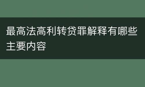 最高法高利转贷罪解释有哪些主要内容