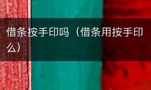 借条按手印吗（借条用按手印么）