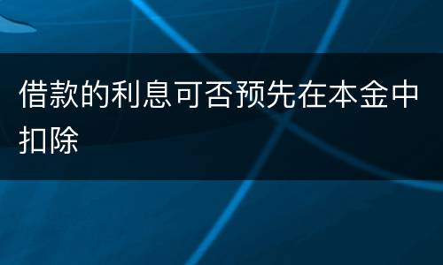 借款的利息可否预先在本金中扣除