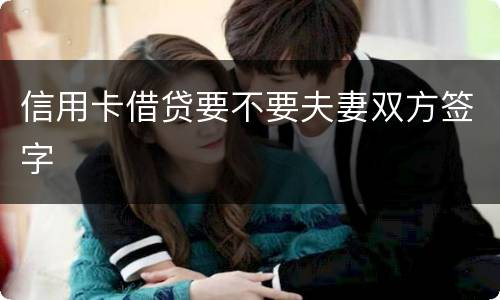 信用卡借贷要不要夫妻双方签字