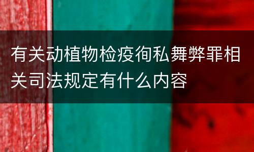 有关动植物检疫徇私舞弊罪相关司法规定有什么内容