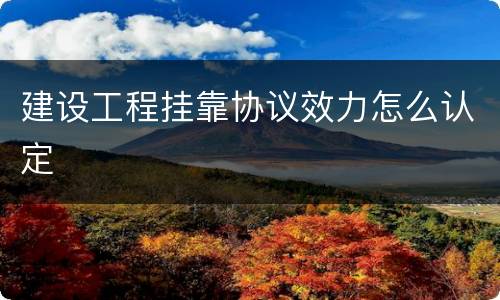 建设工程挂靠协议效力怎么认定