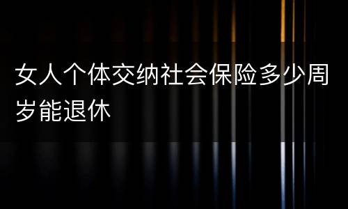 女人个体交纳社会保险多少周岁能退休