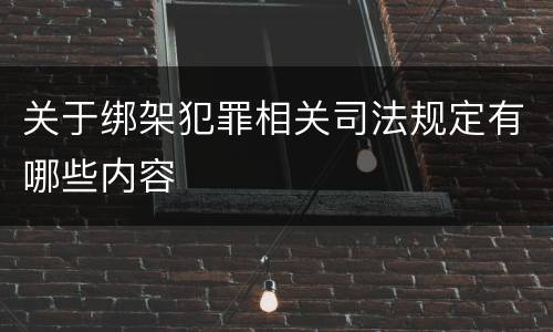 关于绑架犯罪相关司法规定有哪些内容