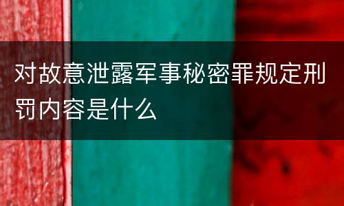 对故意泄露军事秘密罪规定刑罚内容是什么