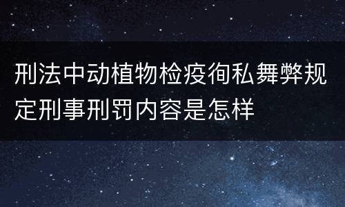 刑法中动植物检疫徇私舞弊规定刑事刑罚内容是怎样