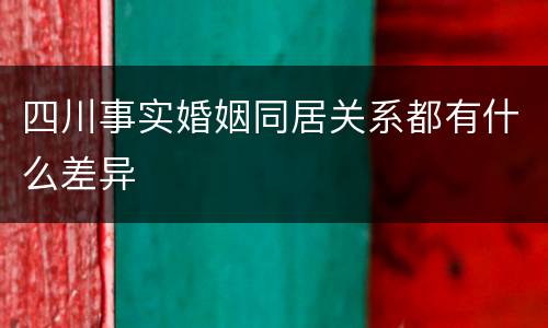 四川事实婚姻同居关系都有什么差异