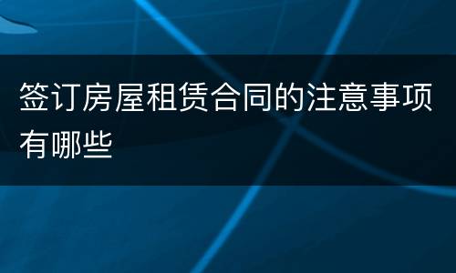 签订房屋租赁合同的注意事项有哪些