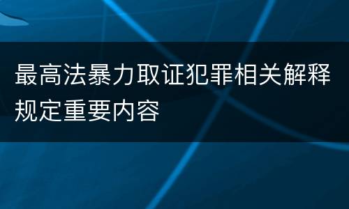 最高法暴力取证犯罪相关解释规定重要内容