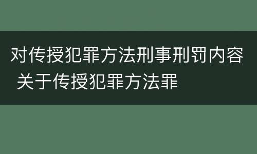 对传授犯罪方法刑事刑罚内容 关于传授犯罪方法罪