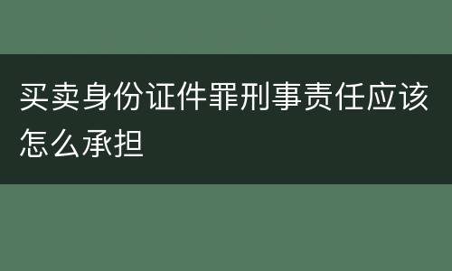 买卖身份证件罪刑事责任应该怎么承担
