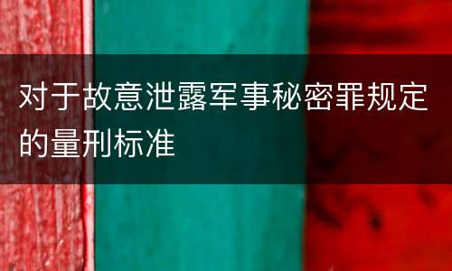 对于故意泄露军事秘密罪规定的量刑标准