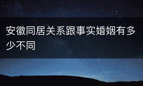 安徽同居关系跟事实婚姻有多少不同