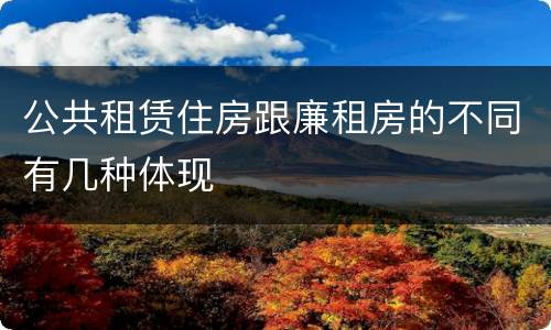 公共租赁住房跟廉租房的不同有几种体现
