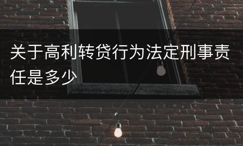 关于高利转贷行为法定刑事责任是多少