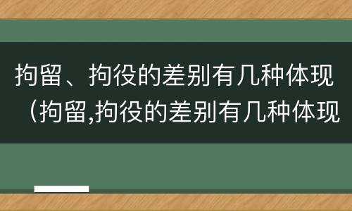 拘留、拘役的差别有几种体现（拘留,拘役的差别有几种体现形式）