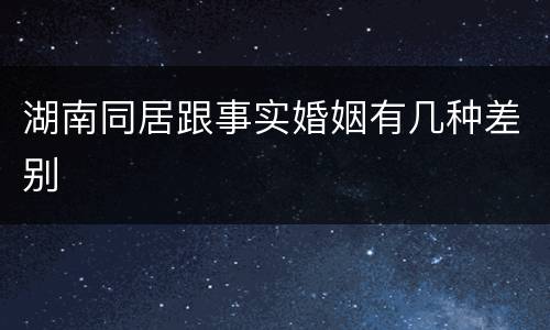 湖南同居跟事实婚姻有几种差别