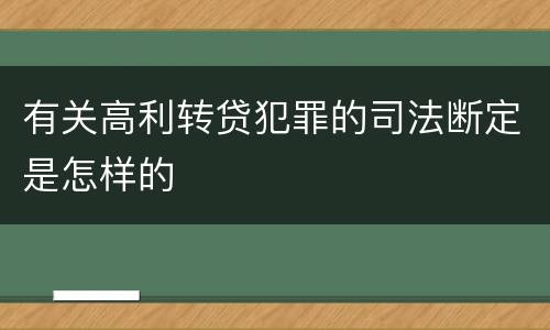 有关高利转贷犯罪的司法断定是怎样的