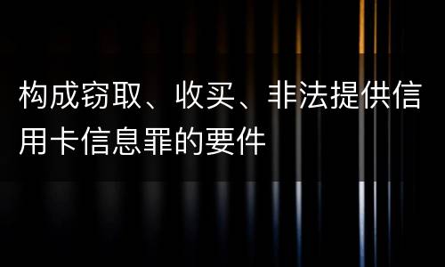 构成窃取、收买、非法提供信用卡信息罪的要件