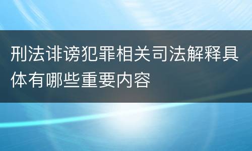 刑法诽谤犯罪相关司法解释具体有哪些重要内容