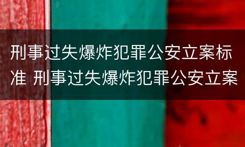 刑事过失爆炸犯罪公安立案标准 刑事过失爆炸犯罪公安立案标准是什么