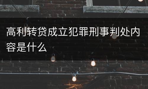 高利转贷成立犯罪刑事判处内容是什么
