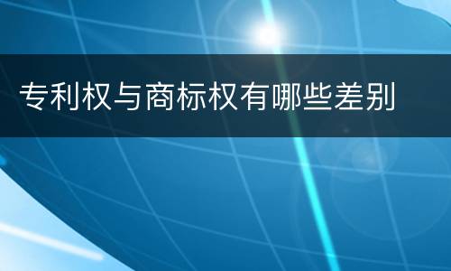 专利权与商标权有哪些差别
