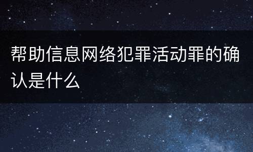 帮助信息网络犯罪活动罪的确认是什么