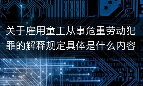 关于雇用童工从事危重劳动犯罪的解释规定具体是什么内容