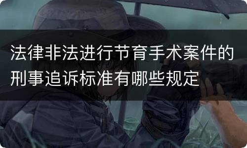 法律非法进行节育手术案件的刑事追诉标准有哪些规定