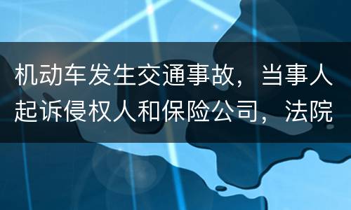 机动车发生交通事故，当事人起诉侵权人和保险公司，法院怎样确定赔偿责任