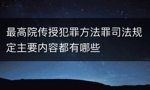 最高院传授犯罪方法罪司法规定主要内容都有哪些