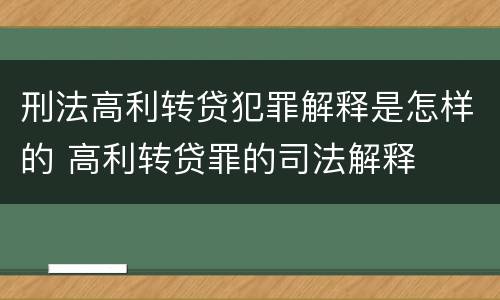 刑法高利转贷犯罪解释是怎样的 高利转贷罪的司法解释