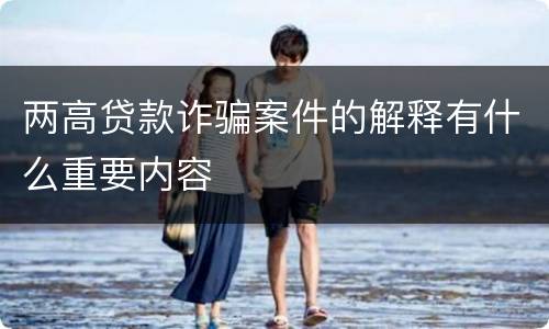 两高贷款诈骗案件的解释有什么重要内容