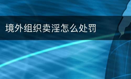 境外组织卖淫怎么处罚