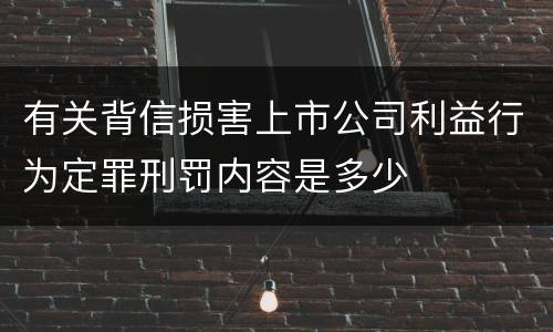 有关背信损害上市公司利益行为定罪刑罚内容是多少